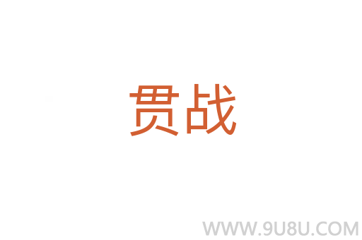 貫戰