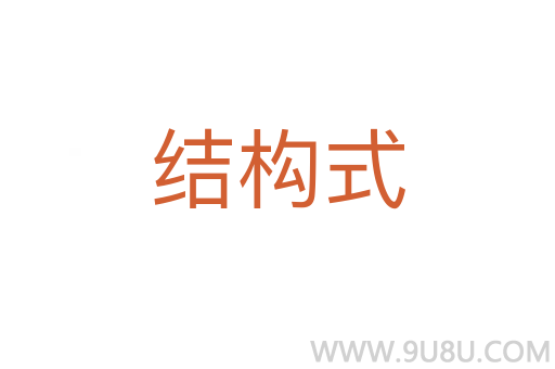 結(jié)構(gòu)式