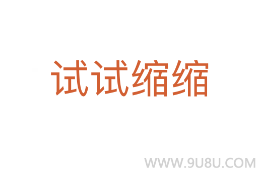 試試縮縮