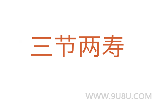 三節兩壽