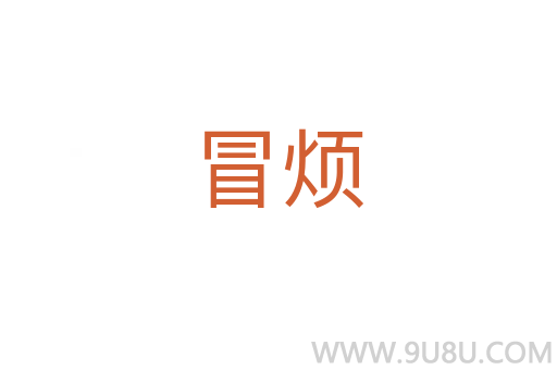 冒煩