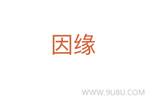因緣