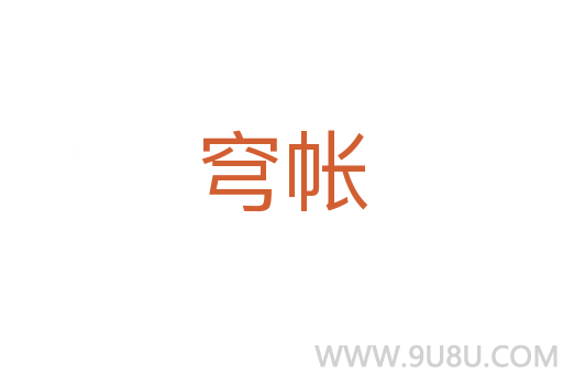 穹帳