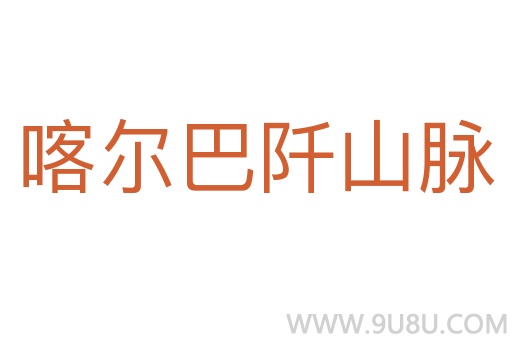 喀爾巴阡山脈