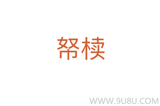 帑櫝