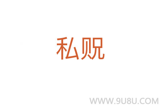 私貺