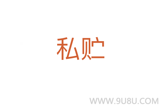 私貯