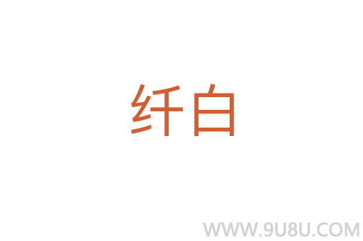 纖白