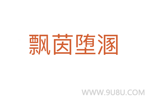 飄茵墮溷