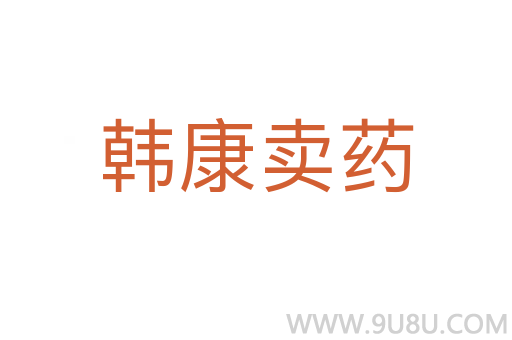 韓康賣藥