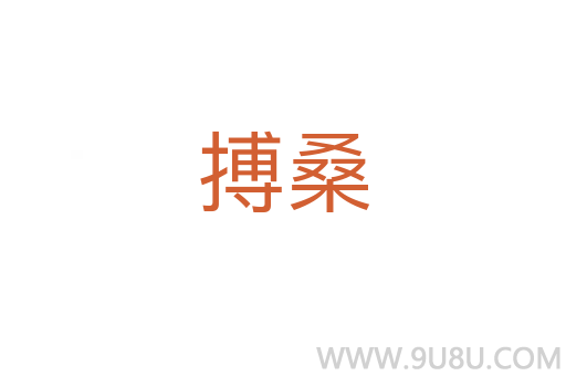 搏桑