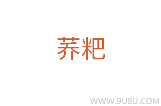 蕎粑