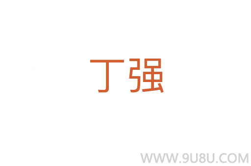 丁強