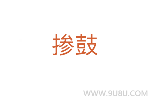 摻鼓