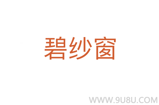 碧紗窗
