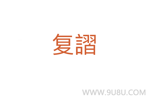 復謵