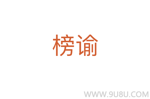 榜諭