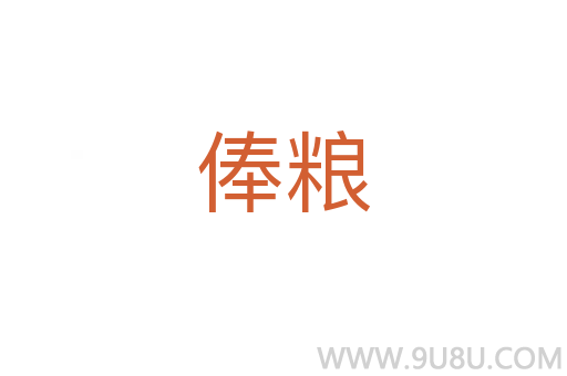 俸糧