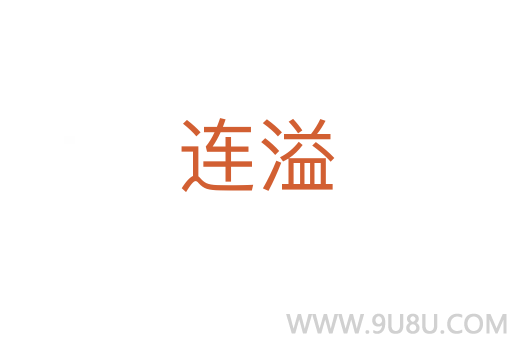 連溢