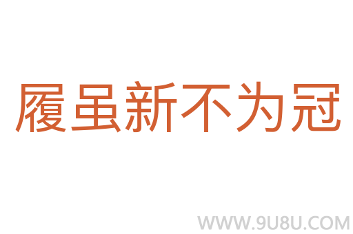 履雖新不為冠