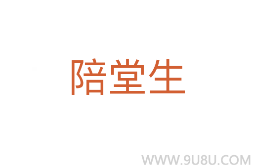陪堂生