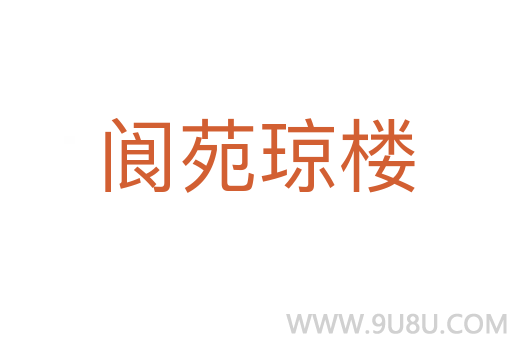 閬苑瓊樓