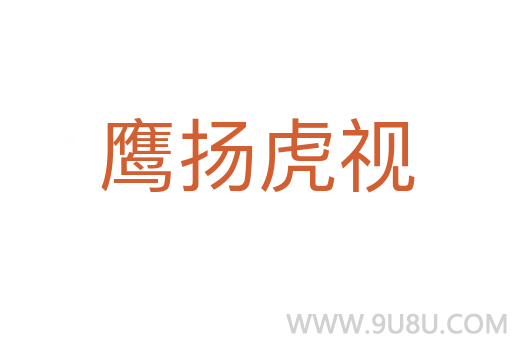 鷹揚(yáng)虎視