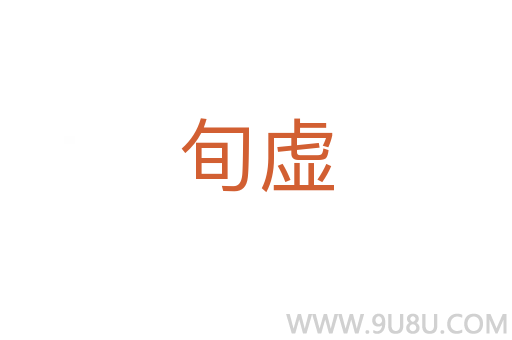 旬虛
