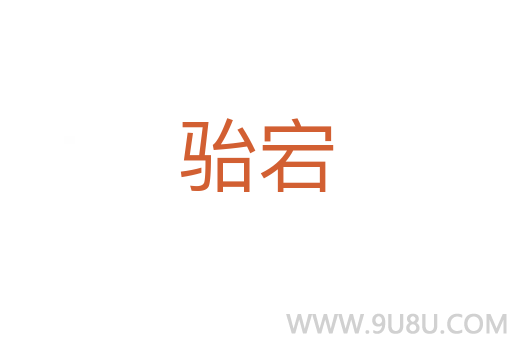 駘宕