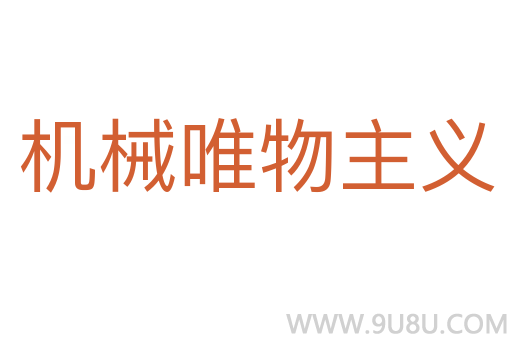 機械唯物主義
