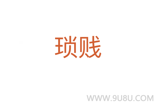 瑣賤