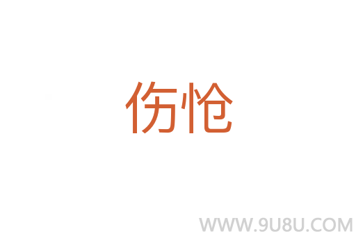 傷愴