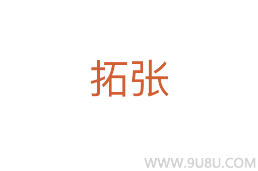 拓張