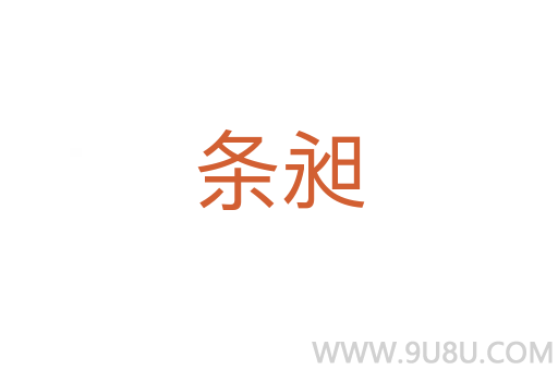 條昶
