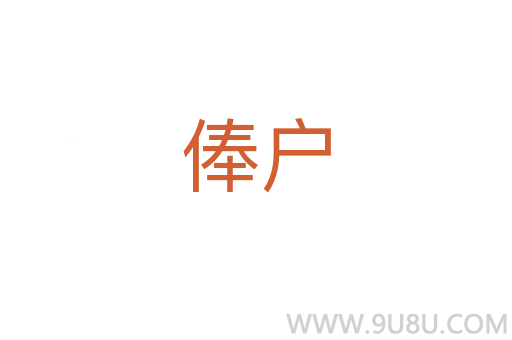 俸戶