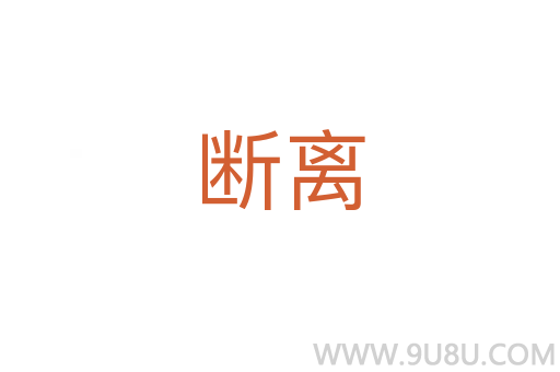 斷離