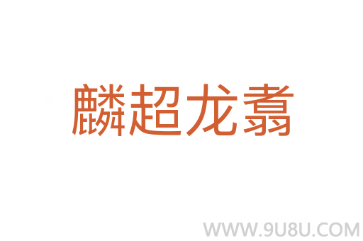 麟超龍翥