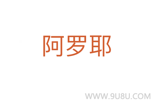 阿羅耶