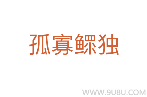 孤寡鰥獨