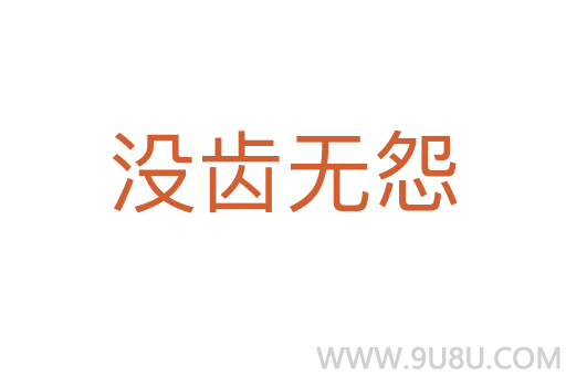 沒齒無怨