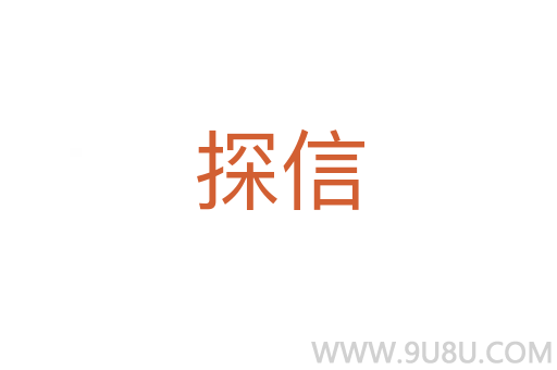探信