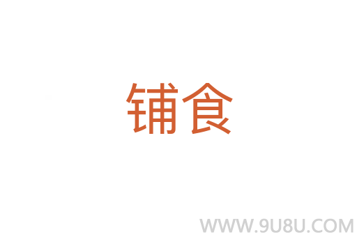鋪食