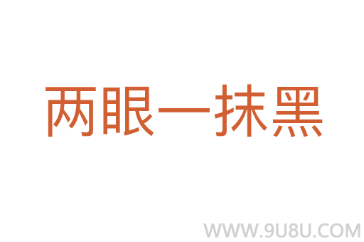 兩眼一抹黑