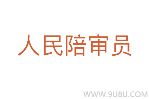 人民陪審員