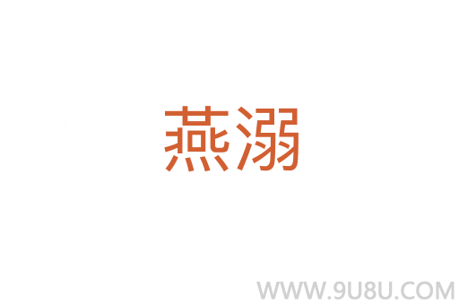 燕溺