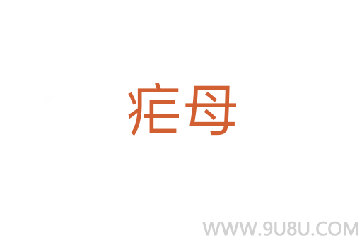 瘧母