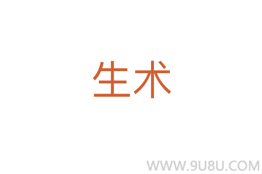 生術