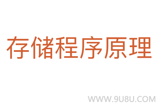 存儲程序原理