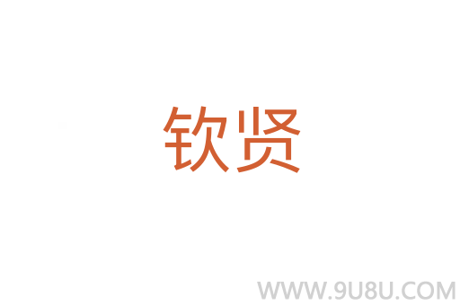 欽賢