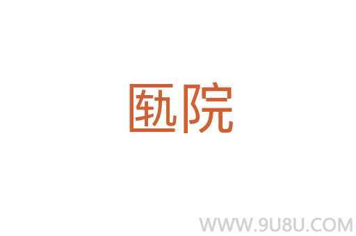 匭院